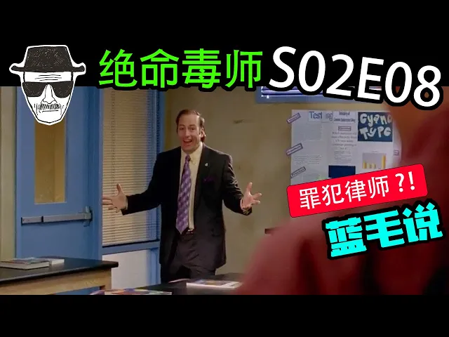 【绝命毒师】第8集: 风骚律师初登场 - 高智商计谋竟然这样轻松骗过警方调查组?/ breaking bad s02e